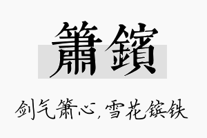 箫镔名字的寓意及含义