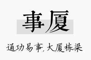 事厦名字的寓意及含义