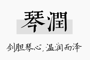 琴润名字的寓意及含义