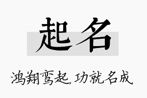 起名名字的寓意及含义