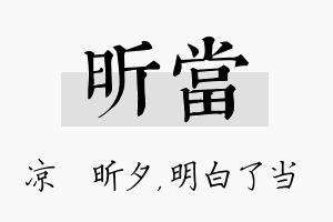 昕当名字的寓意及含义