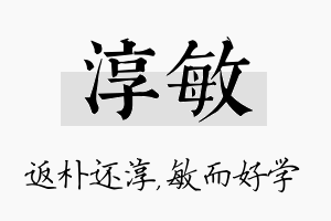 淳敏名字的寓意及含义