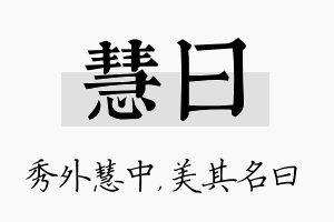 慧曰名字的寓意及含义