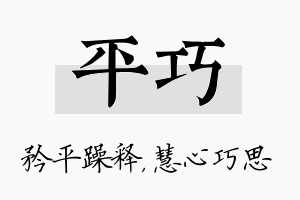 平巧名字的寓意及含义