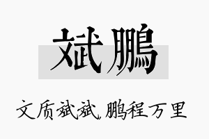 斌鹏名字的寓意及含义