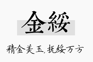 金绥名字的寓意及含义