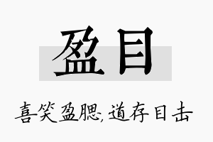 盈目名字的寓意及含义