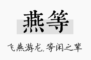 燕等名字的寓意及含义