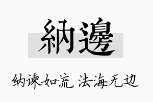 纳边名字的寓意及含义