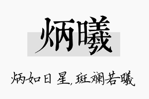 炳曦名字的寓意及含义