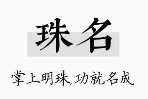 珠名名字的寓意及含义