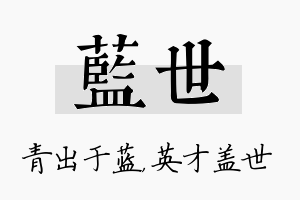 蓝世名字的寓意及含义