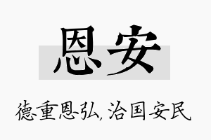 恩安名字的寓意及含义