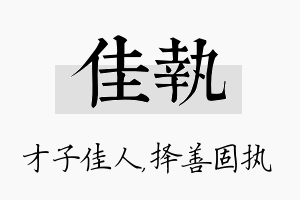 佳执名字的寓意及含义