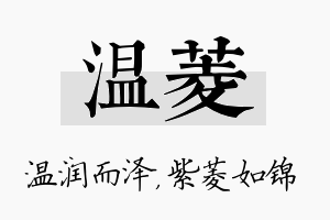 温菱名字的寓意及含义