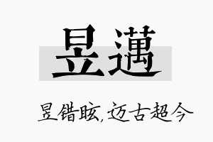 昱迈名字的寓意及含义