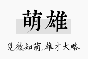 萌雄名字的寓意及含义