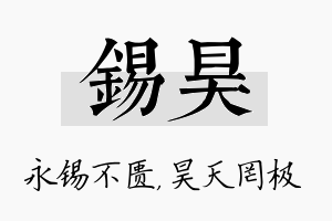 锡昊名字的寓意及含义