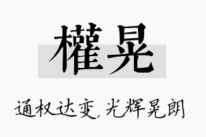 权晃名字的寓意及含义