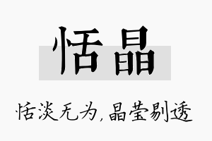 恬晶名字的寓意及含义