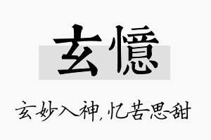 玄忆名字的寓意及含义