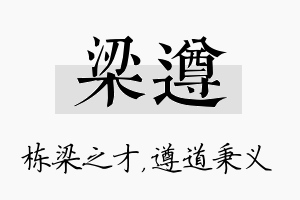 梁遵名字的寓意及含义