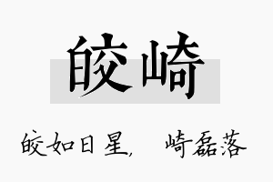 皎崎名字的寓意及含义