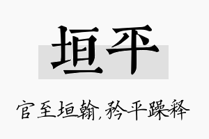 垣平名字的寓意及含义