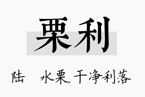 栗利名字的寓意及含义