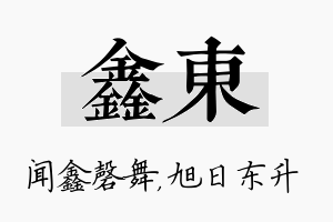 鑫东名字的寓意及含义