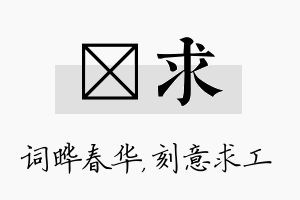 晔求名字的寓意及含义