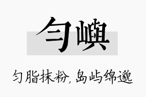 匀屿名字的寓意及含义