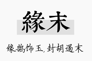 缘末名字的寓意及含义