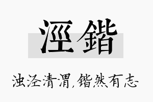 泾锴名字的寓意及含义