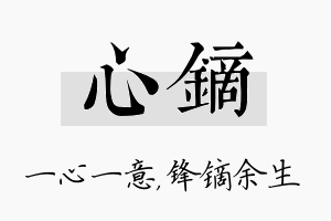 心镝名字的寓意及含义