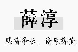 薛淳名字的寓意及含义