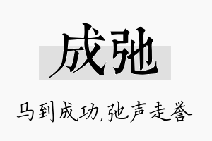 成弛名字的寓意及含义