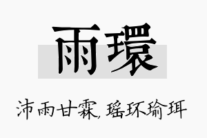 雨环名字的寓意及含义