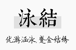 泳结名字的寓意及含义