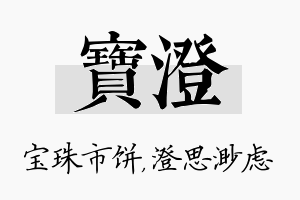 寶澄名字的寓意及含义