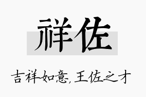 祥佐名字的寓意及含义