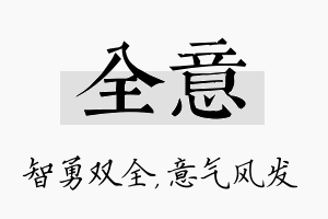 全意名字的寓意及含义