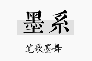 墨系名字的寓意及含义