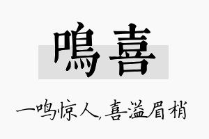 鸣喜名字的寓意及含义