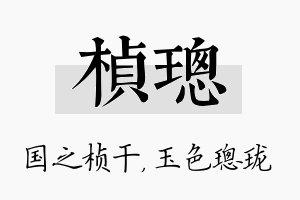 桢璁名字的寓意及含义