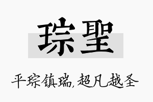 琮圣名字的寓意及含义