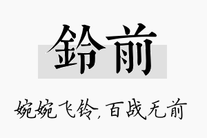 铃前名字的寓意及含义