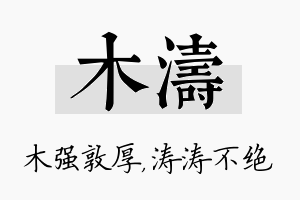 木涛名字的寓意及含义