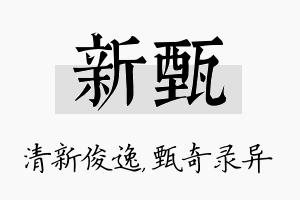 新甄名字的寓意及含义