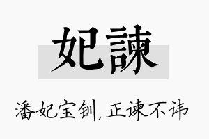 妃谏名字的寓意及含义